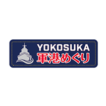 YOKOSUKA軍港めぐり
