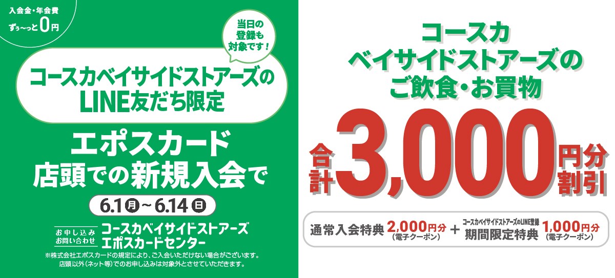 新規入会で3,000円分クーポンプレゼント！