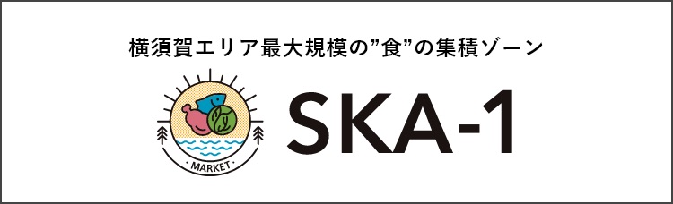 横須賀エリア最大規模の”食”の集積ゾーン