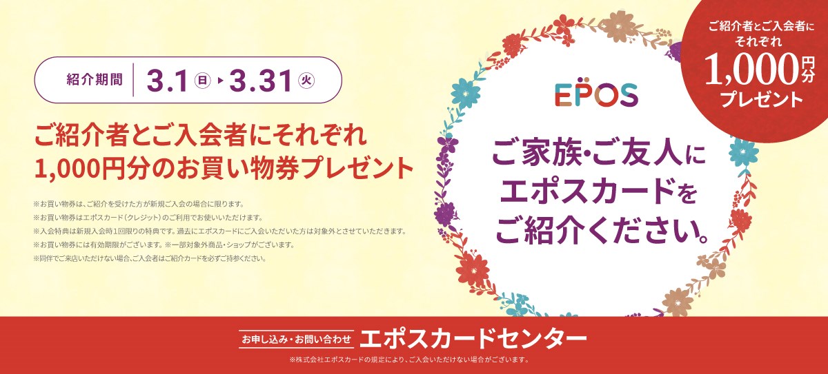 エポスカードご紹介キャンペーン