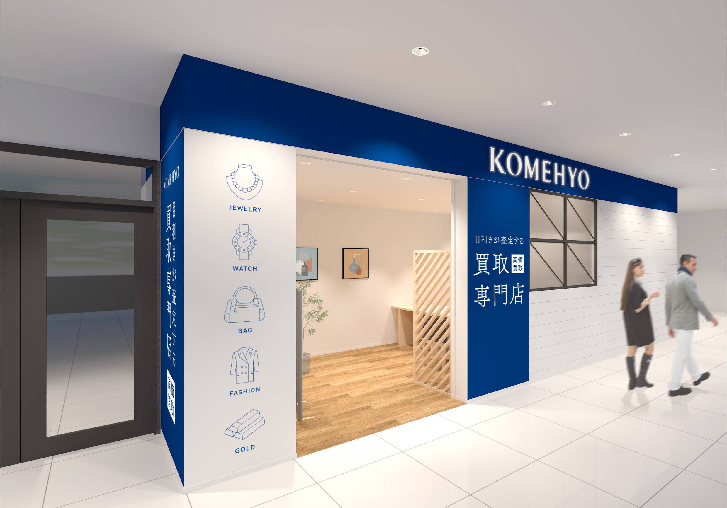 KOMEHYO買取センター