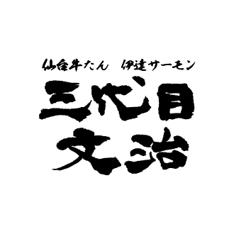 仙台牛たん　伊達サーモン　三代目文治