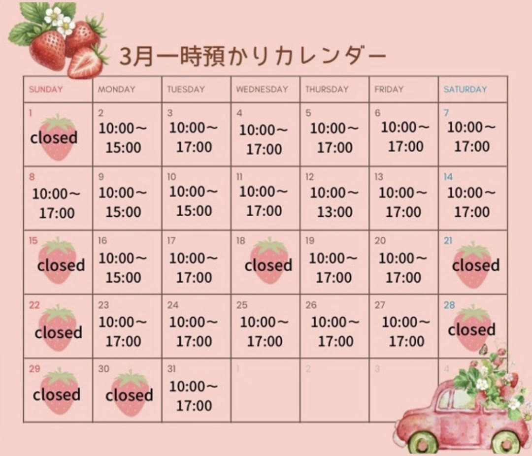 3月の一時預かり受け入れ日時のご案内
