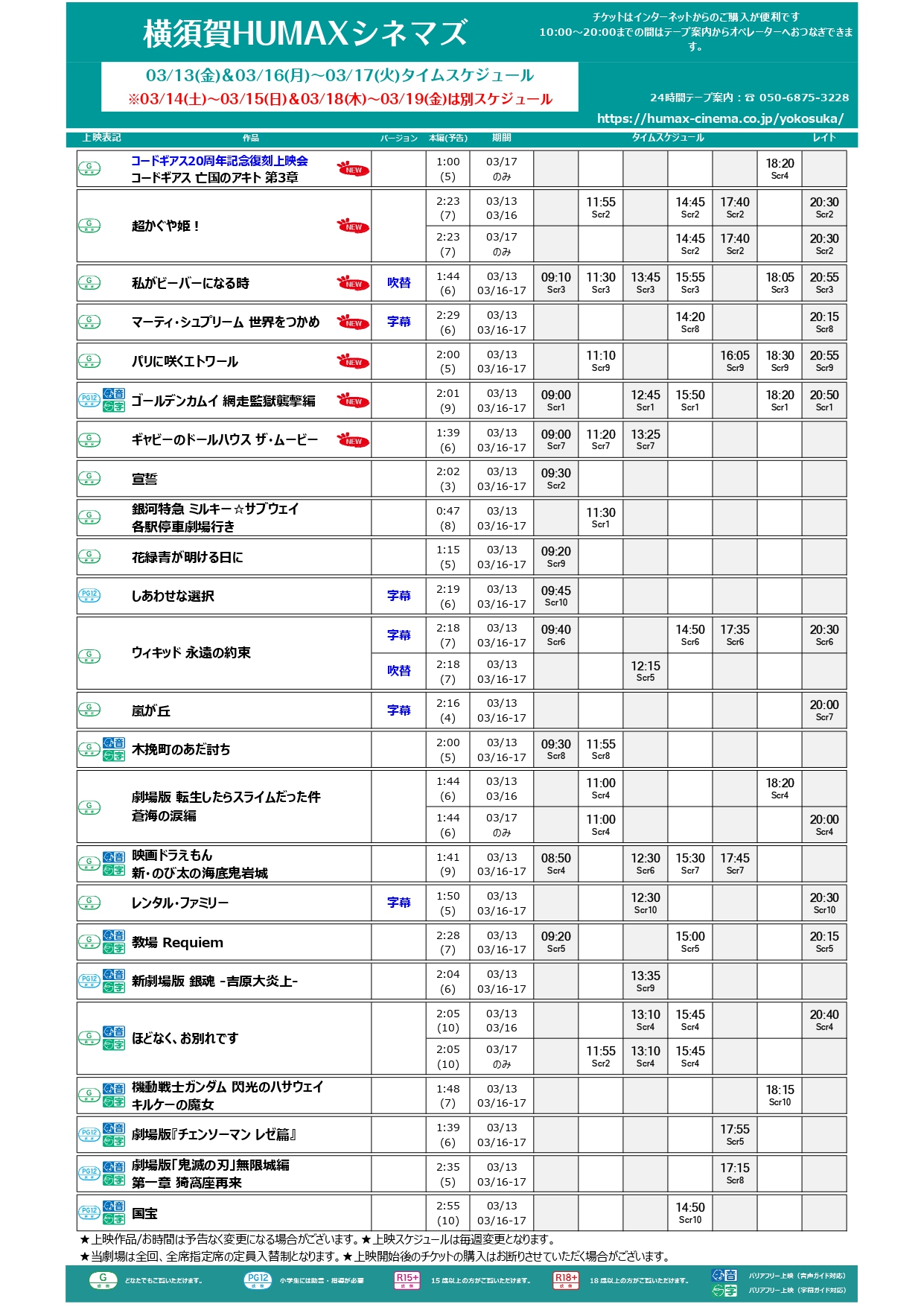  3/13～3/19 上映スケジュール
