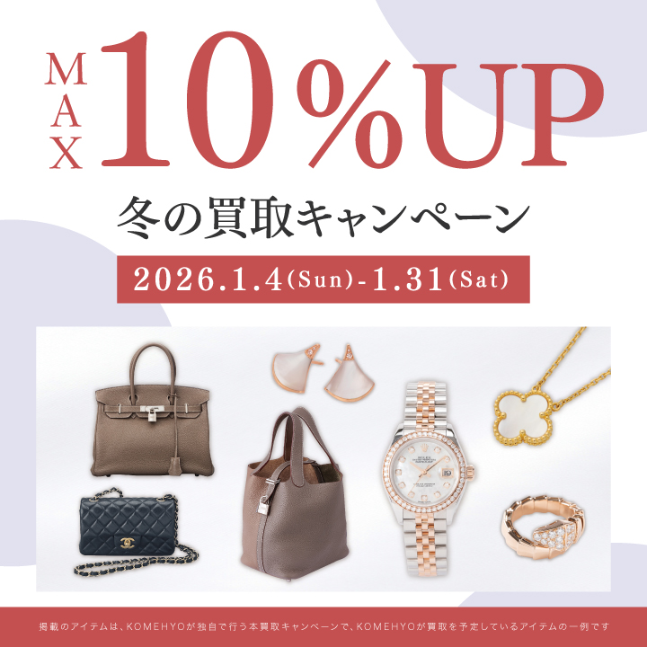 冬の買取キャンペーン 最大10％UP