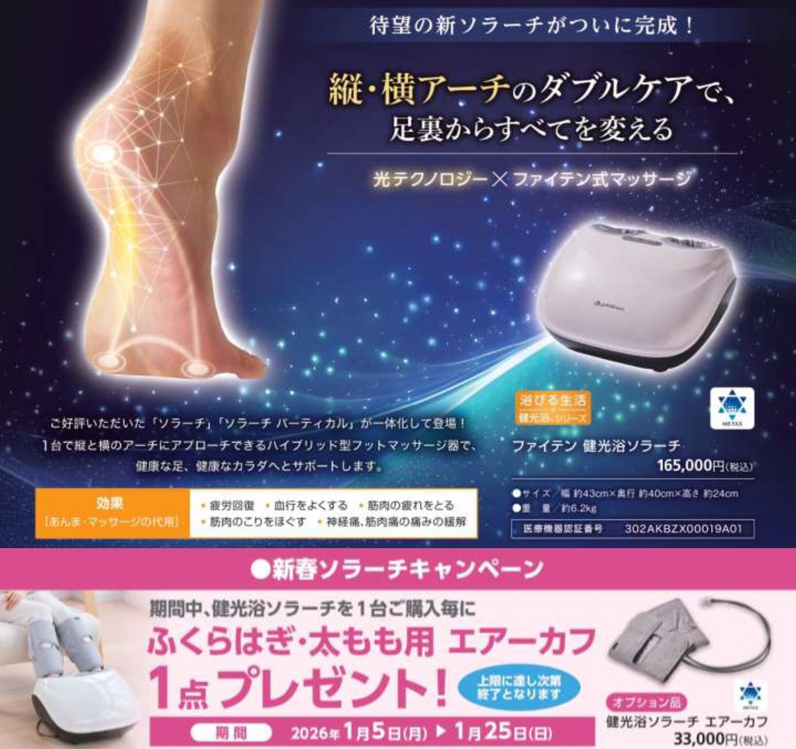 新春！フットマッサージ機キャンペーン
