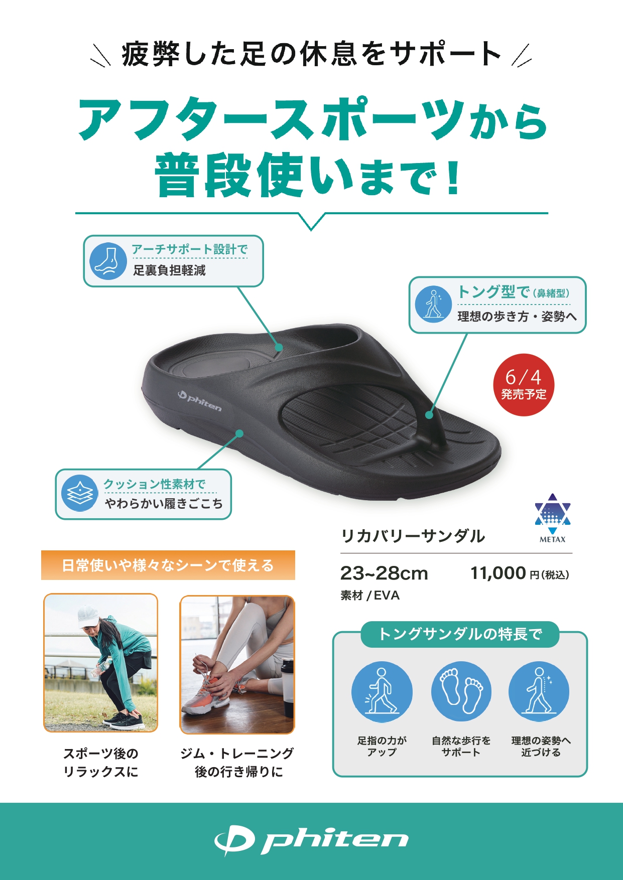 6月4日発売　リカバリーサンダル