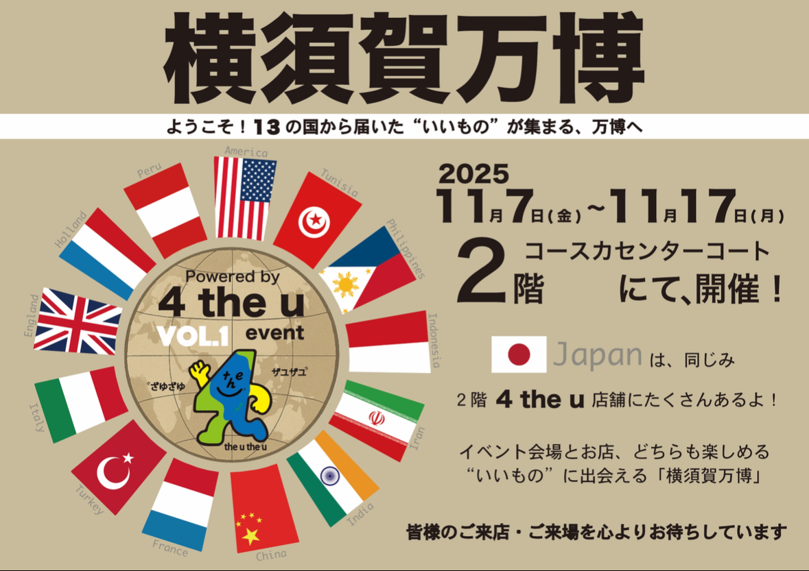 横須賀で、万博が開催？！