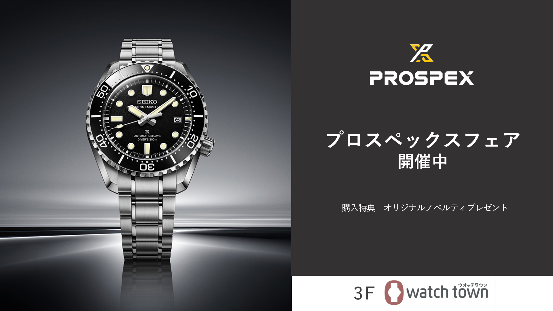 PROSPEXをご購入頂くと？！