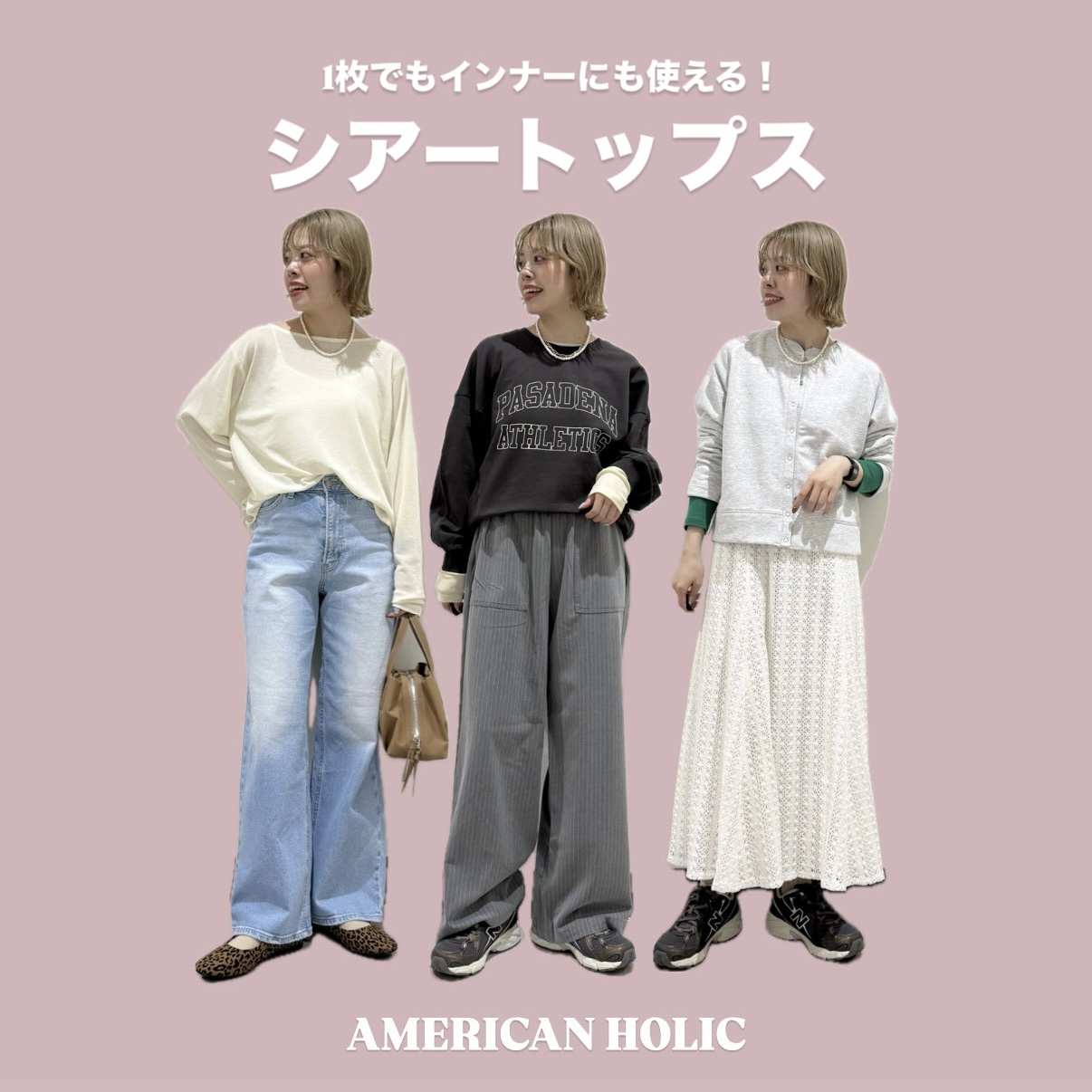 この春イチオシ　”シアートップス”