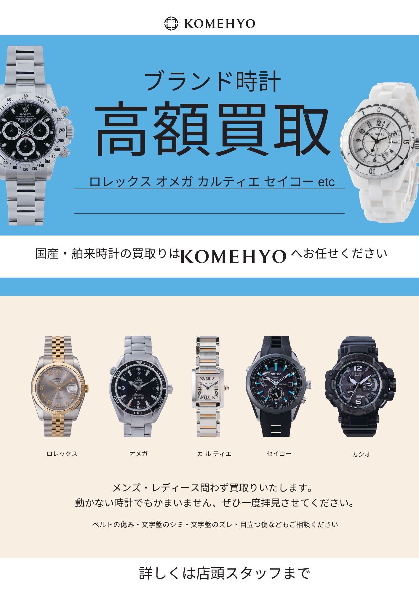 ブランド時計 高額買取 コメ兵