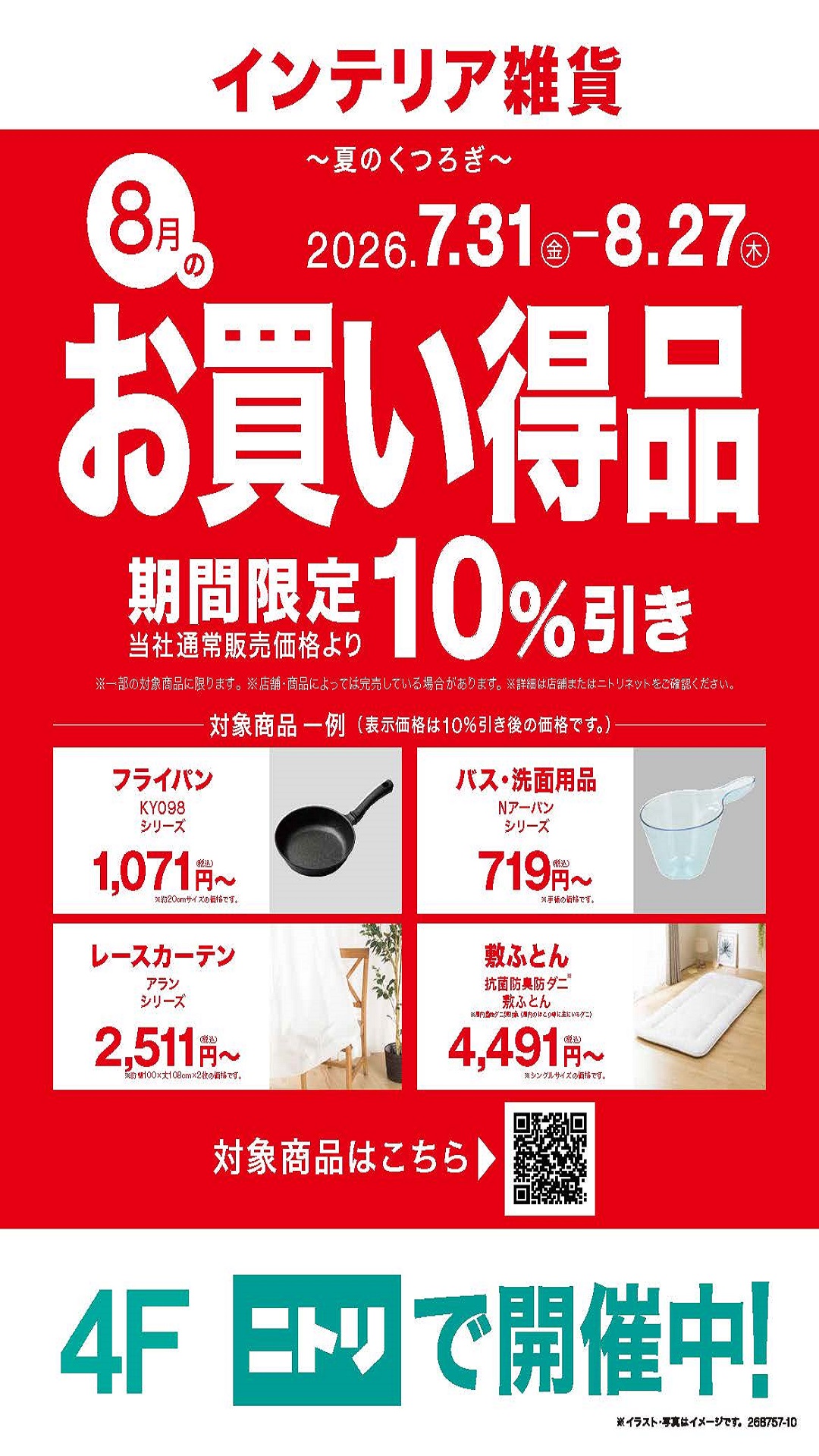 【期間限定】お買い得品10％オフ実施中！