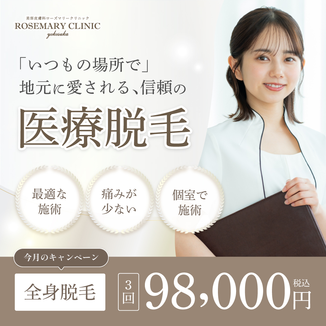 医療脱毛キャンペーン