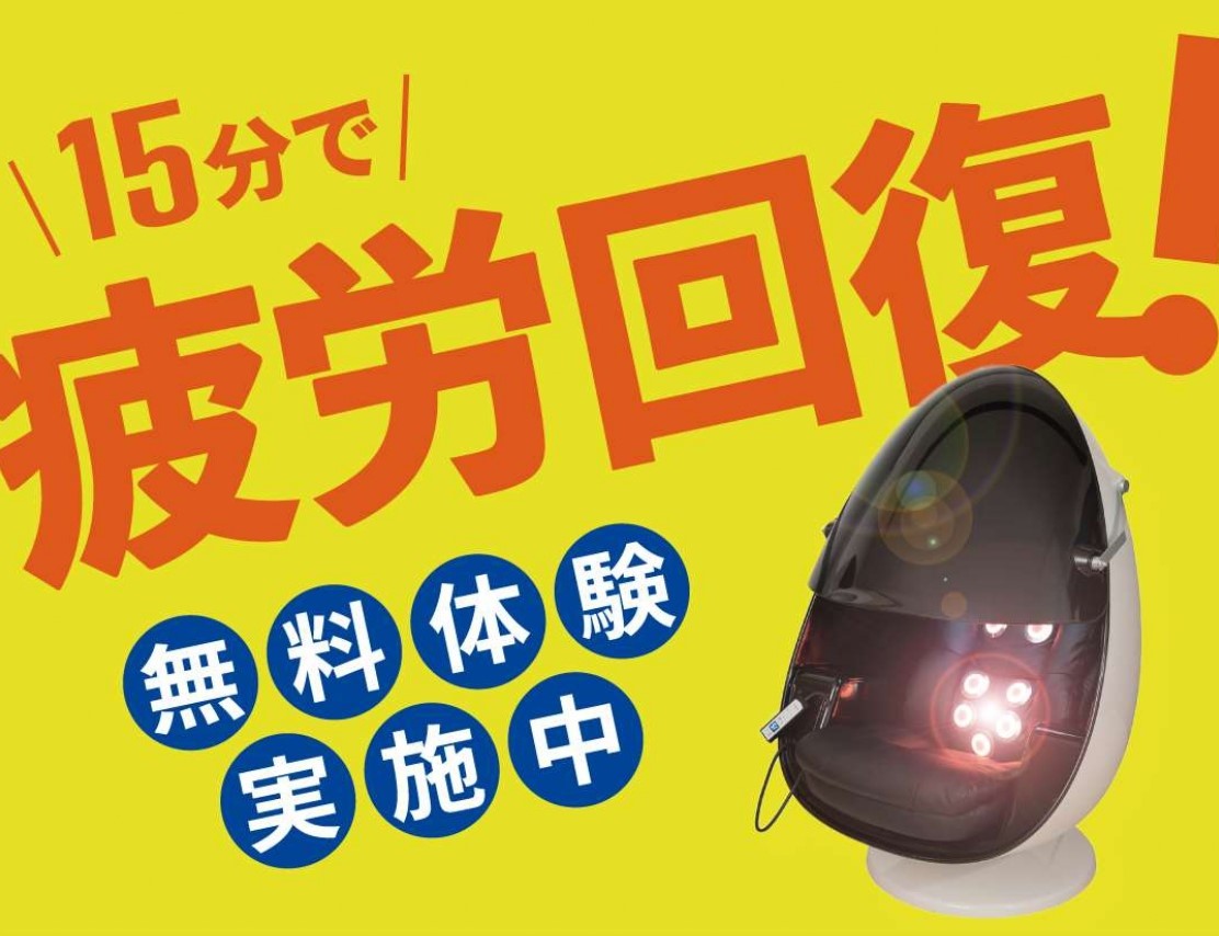 15分で疲労回復！　無料体験実施中