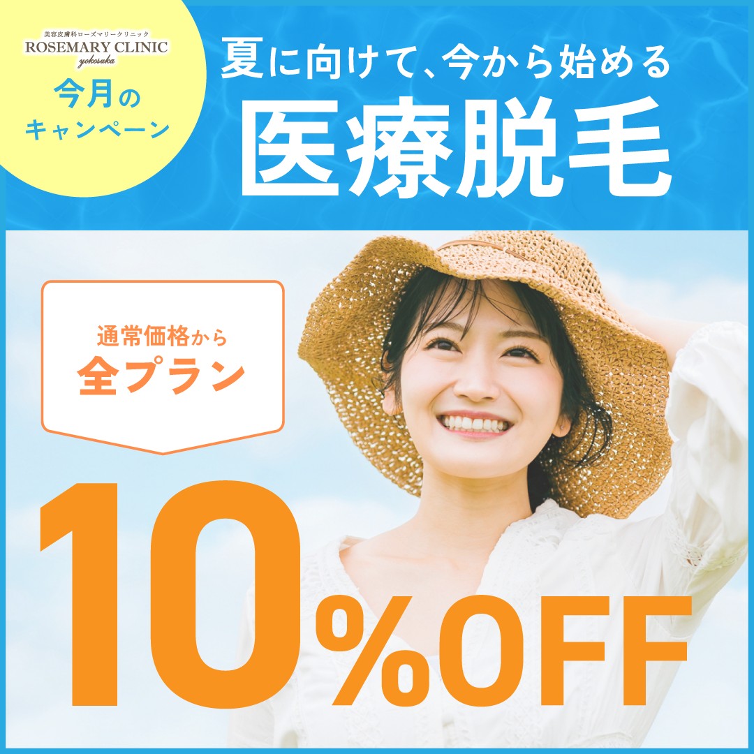 医療脱毛キャンペーン