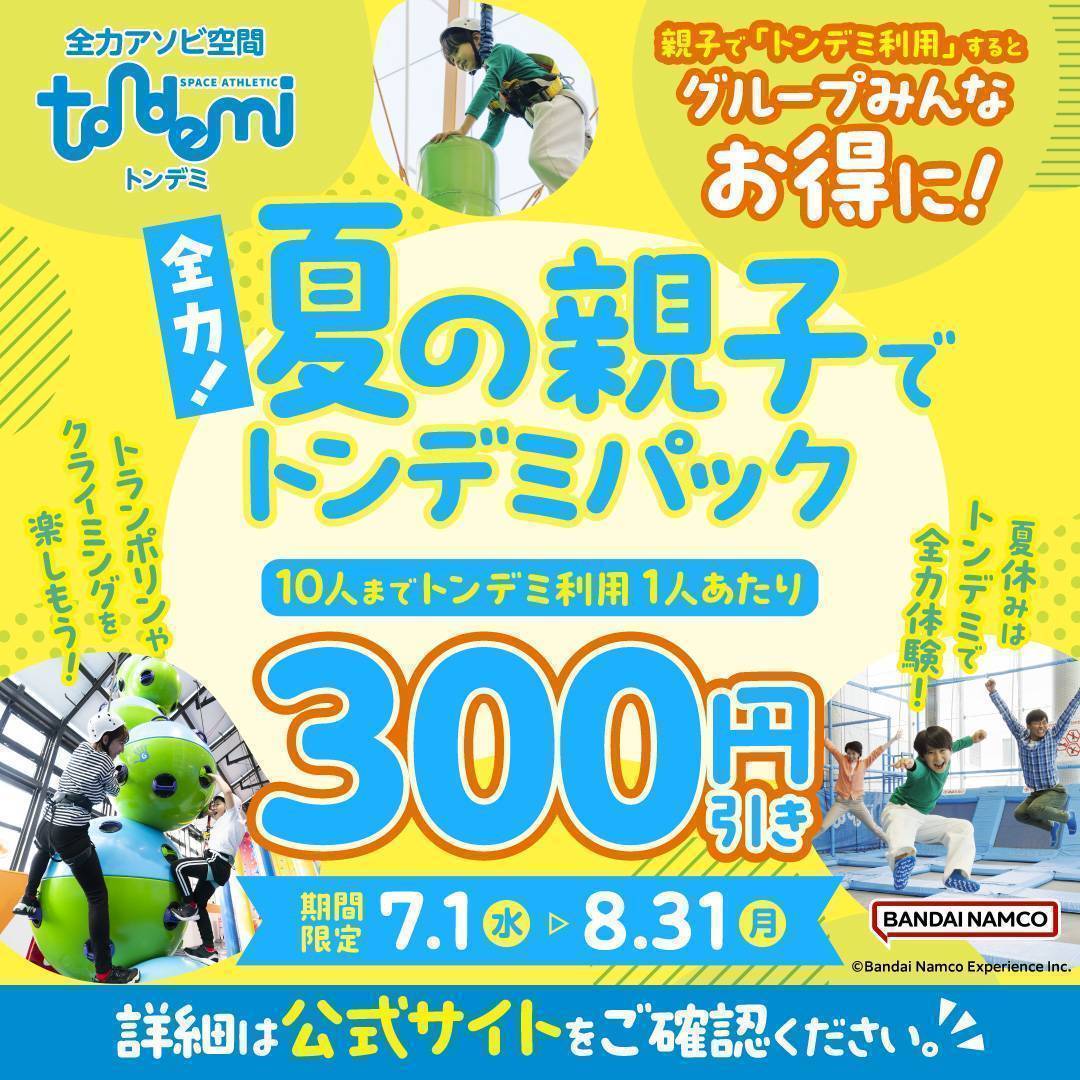 全力！夏の親子でトンデミパック☆彡