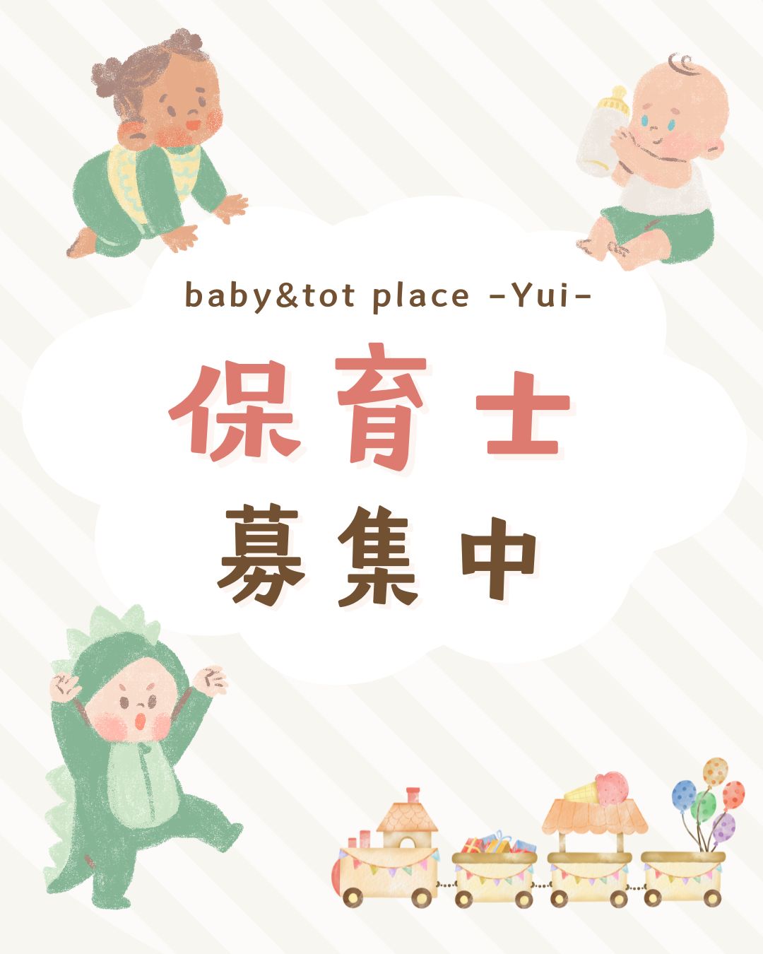 保育士募集のご案内