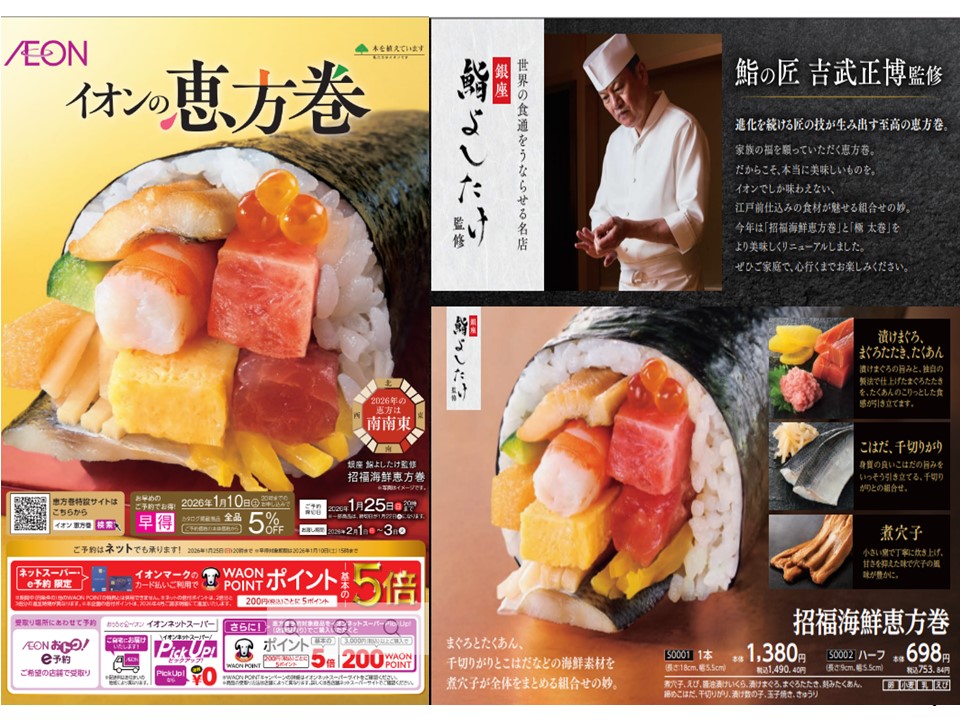 「イオンの恵方巻」ご予約承り中！！