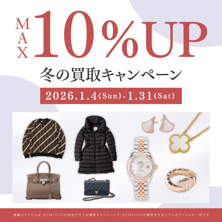 冬の買取キャンペーン 最大10％UP