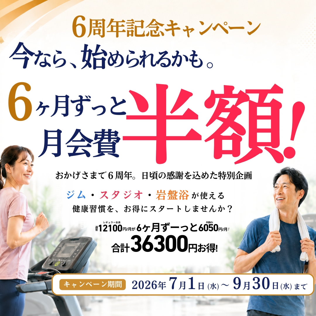 6周年で6ヶ月半額！