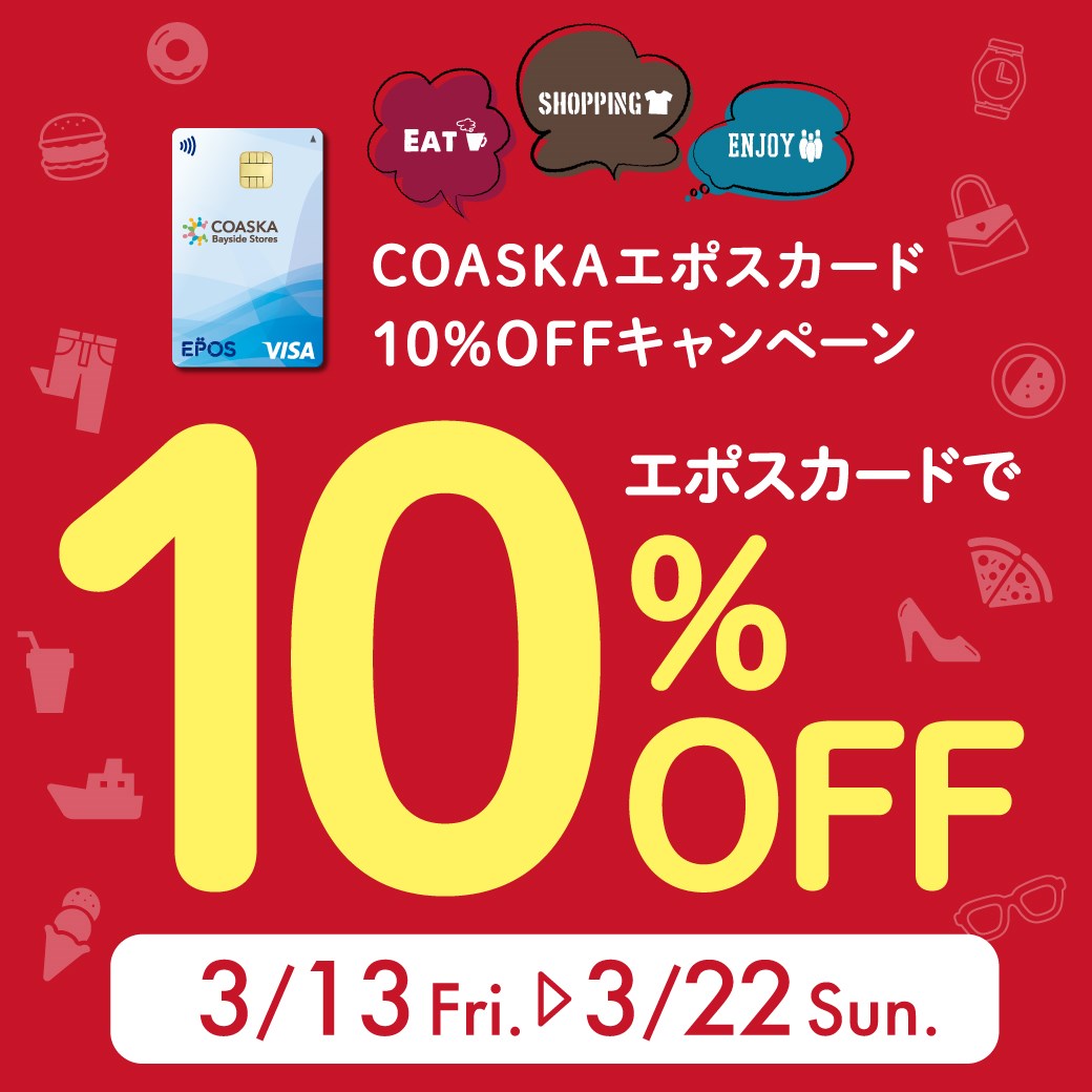 ☆エポスカード10%OFF☆ 開催中