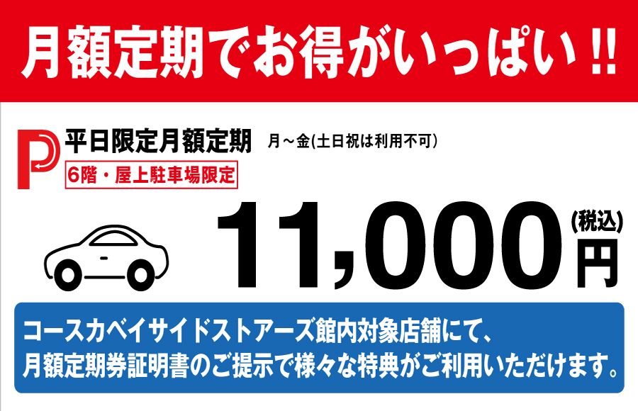 【６F・屋上駐車場】月額定期利用でお得がいっぱい！