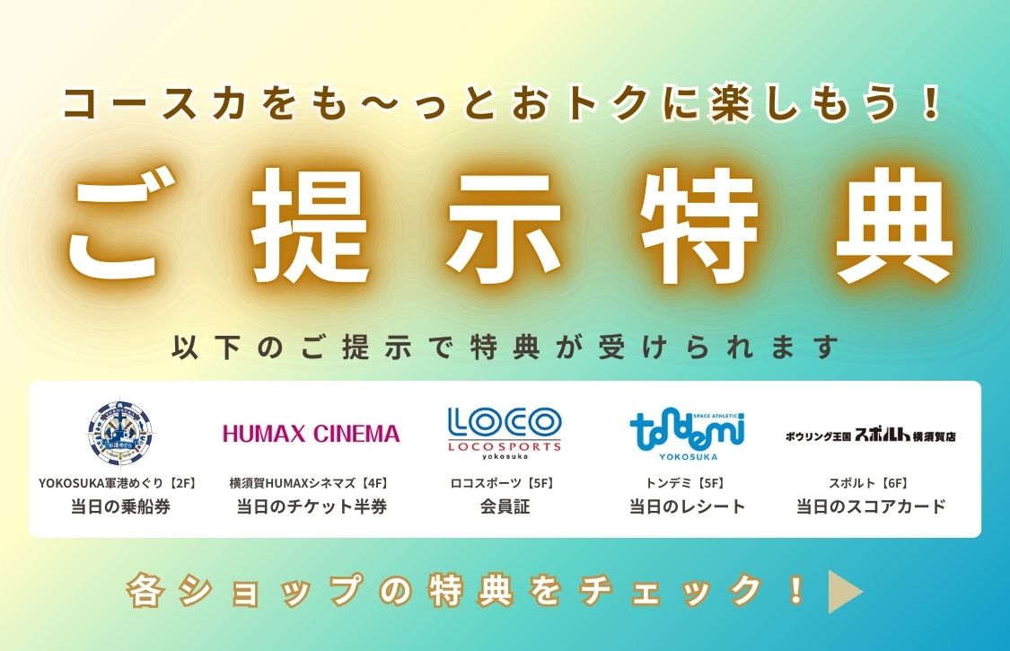 コースカをも～っとおトクに楽しもう！ご提示特典