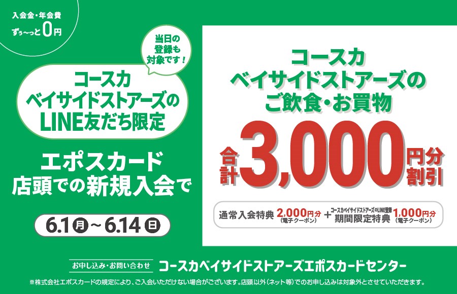 LINE友だち限定 エポスカード店頭での新規入会で3,000円分クーポンプレゼント！