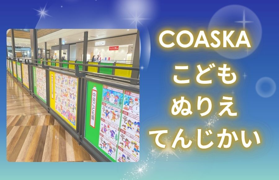 WinterFair！こどもぬりえてんじかい