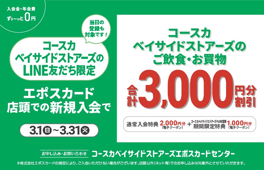 LINE友だち限定 エポスカード店頭での新規入会で3,000円分クーポンプレゼント！