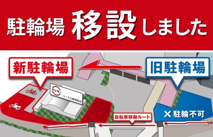 駐輪場移転のお知らせ