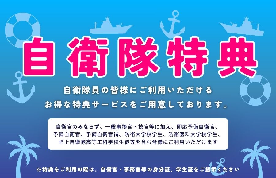 自衛隊特典実施中！