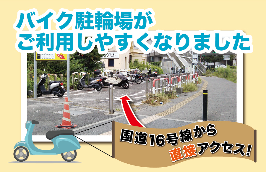 バイク駐輪場がご利用しやすくなりました！